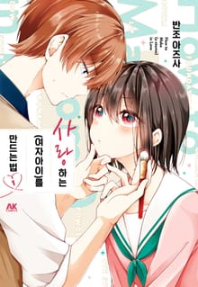 [특별 세트] 사랑하는(여자아이)를 만드는 법 (총 9권)