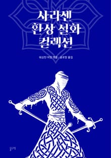 사라센 환상 설화 컬렉션 (전8권)