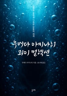 우에다 아키나리 괴이 컬렉션 (전10권)