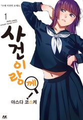 [완결 세트] 사건이랑께! 표지 이미지