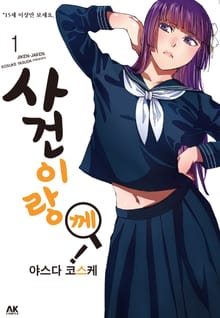 [완결 세트] 사건이랑께!