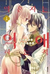 [특별 세트] 약혼자는 익애하는 척 (총 5권) 표지 이미지