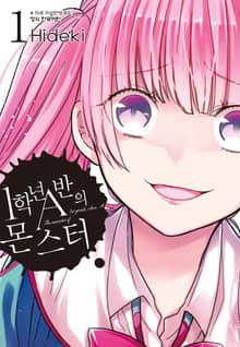 [특별 세트] 1학년 A반의 몬스터 (총 13권)