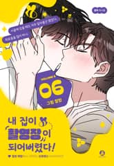 [완결세트] 내 집이 촬영장이 되어버렸다! (개정판)(소장20%) 표지 이미지