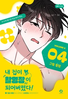 [특별세트] 내 집이 촬영장이 되어버렸다! (개정판)(4~6권)(소장20%)