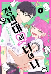 [특별 세트] 정반대의 너와 나 (총 6권) 표지 이미지