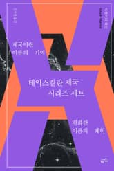 테익스칼란 제국 시리즈 세트(전 2권)