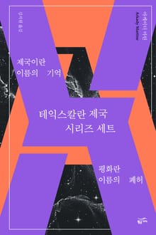 테익스칼란 제국 시리즈 세트(전 2권)