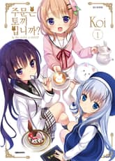 [특별 세트] 주문은 토끼입니까? (총 12권) 표지 이미지