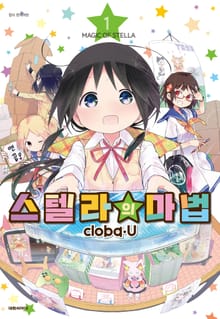 [특별 세트] 스텔라의 마법 (총 6권)