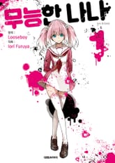 [특별 세트] 무능한 나나 (총 13권) 표지 이미지