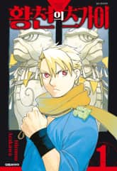 [특별 세트] 황천의 츠가이 (총 8권) 표지 이미지