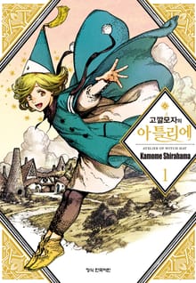 [특별 세트] 고깔모자의 아틀리에 (총 13권)