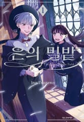 [완결 세트] 은의 밀밭 표지 이미지