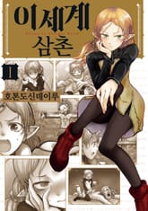 [특별 세트] 이세계 삼촌 (총 12권) 표지 이미지