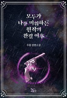 <모두가 나를 미워하는 원작의 완결 이후> 세트