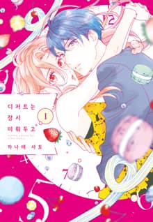 [완결 세트] 디저트는 잠시 미뤄두고