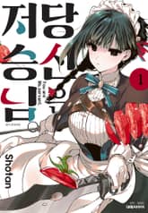 [특별 세트] 당신은 저승님 (총 8권) 표지 이미지