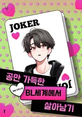 [30%▼] <공만 가득한 BL세계에서 살아남기> 세트
