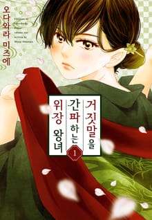 [특별 세트] 거짓말을 간파하는 위장 왕녀 (총 9권)