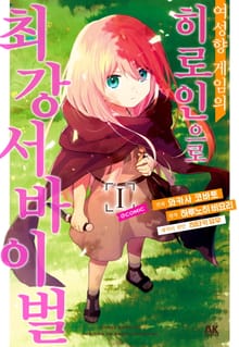 [특별 세트] 여성향 게임의 히로인으로 최강 서바이벌 (총 5권)