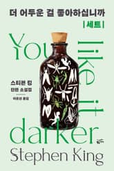 더 어두운 걸 좋아하십니까 세트(전 2권)