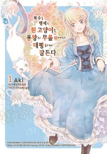 [특별 세트] 복수를 맹세한 흰 고양이는 용왕의 무릎 위에서 태평하게 잠든다 (총 5권)
