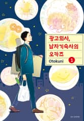 [특별 세트] 광고회사, 남자기숙사의 오카즈 (총 5권) 표지 이미지