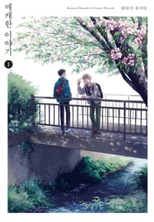 [특별 세트] 매캐한 이야기 (총 5권)