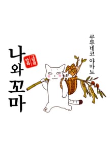 [완결 세트] 나와 꼬마