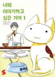 [특별 세트] 너와 이야기하고 싶은 거야 (총 8권)