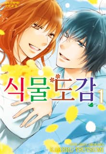 [완결 세트] 식물도감