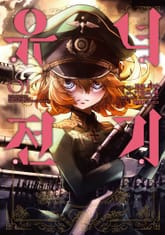 [특별 세트] [코믹] 유녀전기 (총 18권) 표지 이미지