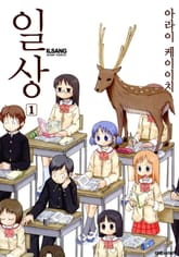 [특별 세트] 일상 (총 12권) 표지 이미지