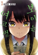 [특별 세트] 보이는 여고생 (총 11권) 표지 이미지