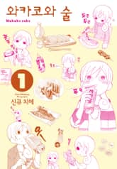 [특별 세트] 와카코와 술 (총 24권) 표지 이미지