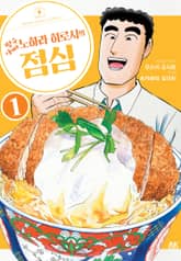 [특별 세트] 짱구 아빠 노하라 히로시의 점심 (총 12권) 표지 이미지