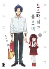 [특별 세트] 보스 따님과 돌보미 (총 9권) 표지 이미지