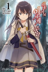 [특별 세트] 외톨이의 이세계 공략 (총 9권) 표지 이미지