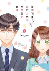 [특별 세트] 분위기를 「읽을 수 있는」 신입사원과 무표정한 선배 (총 6권) 표지 이미지