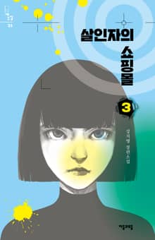 살인자의 쇼핑몰 세트 (전 5권)