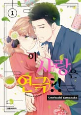 [특별 세트] 이 사랑은 연극?! (총 10권) 표지 이미지