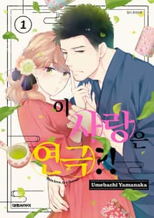 [특별 세트] 이 사랑은 연극?! (총 10권)