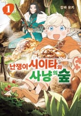 [완결 세트] 난쟁이 시이타와 사냥의 숲 표지 이미지