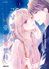 [완결 세트] 그날 밤부터 너를 사랑했다 표지 이미지