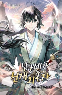 [90일 대여] <남궁세가 천재 외손자> 세트