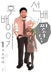 [특별 세트] 선배가 짜증나는 후배 이야기 (총 12권) 표지 이미지