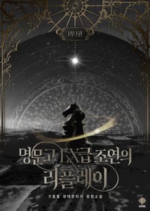 <명문고 EX급 조연의 리플레이> 1부 세트 (1~17권)