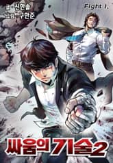 [완결 세트] 싸움의 기술 시즌2 표지 이미지