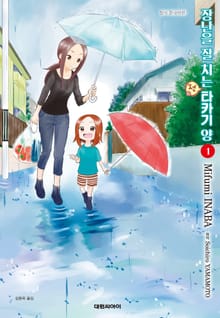 [특별 세트] 장난을 잘 치는 전 타카기 양 (총 21권)